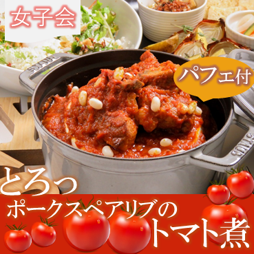 とろっとろっに煮込んだ道産ポークスペアリブのトマト煮付肉女子会プラン120分飲放付全8品4400円