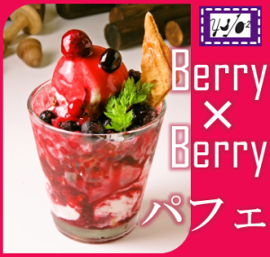 ベリーベリーパルフェ