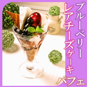 ブルーベリーとレアチーズケーキのパルフェ