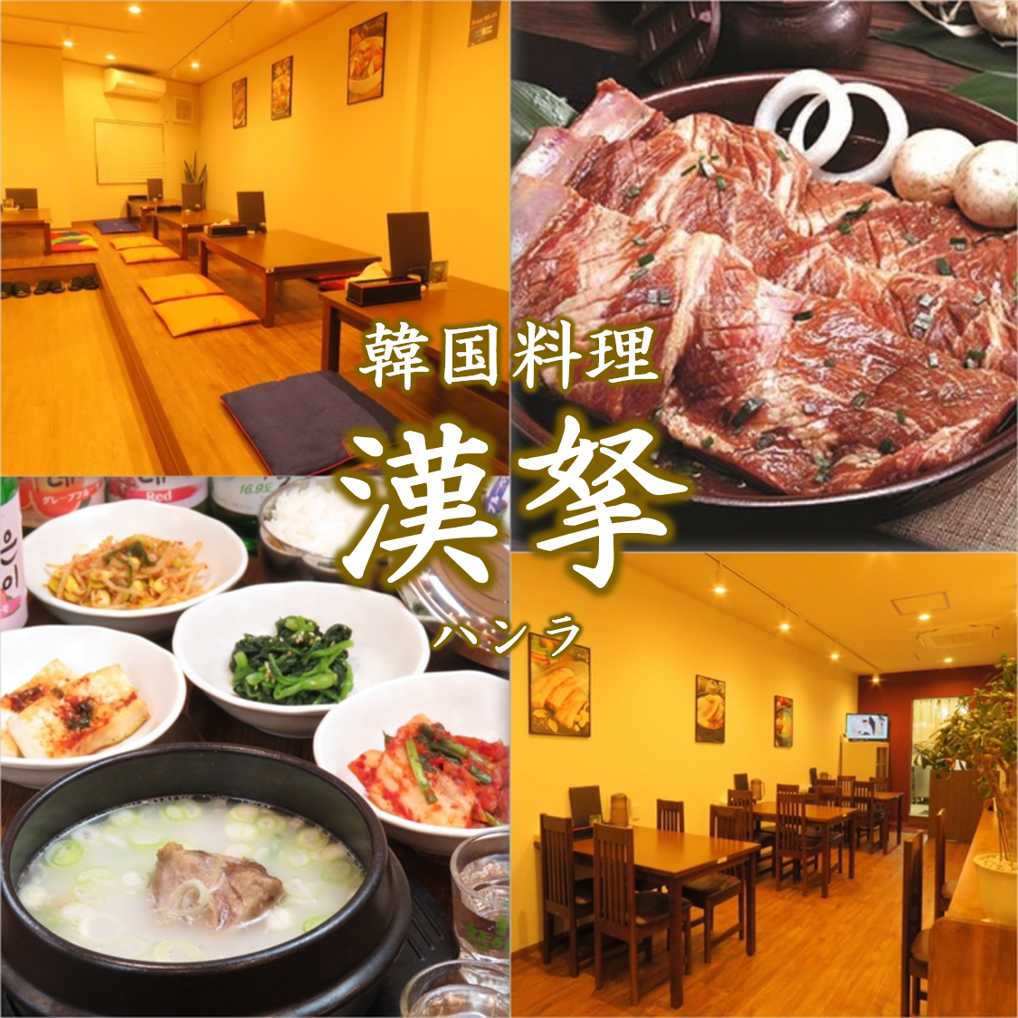 If you want to enjoy the authentic Korean taste in Fuse, go to Hanla! There are also course meals that are perfect for banquets ♪