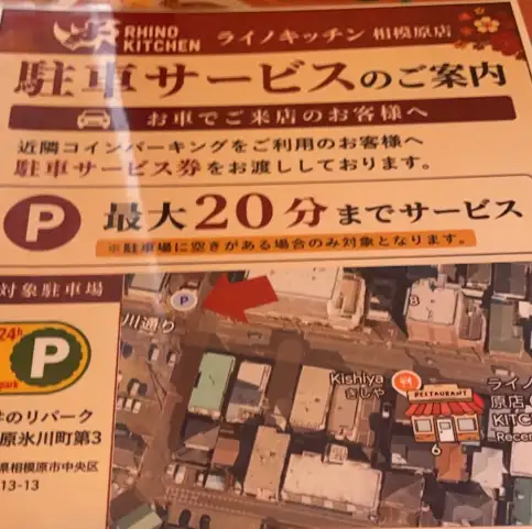 当店にお車でお越しいただき、店内飲食でご利用のお客様は駐車場料金20分ぶんのサービス券をお渡しいたします。お会計の際に駐車券をスタッフにご提示ください。ランチ/女子会/飲み放題/貸切/焼肉/カレー/相模原/歓送迎会