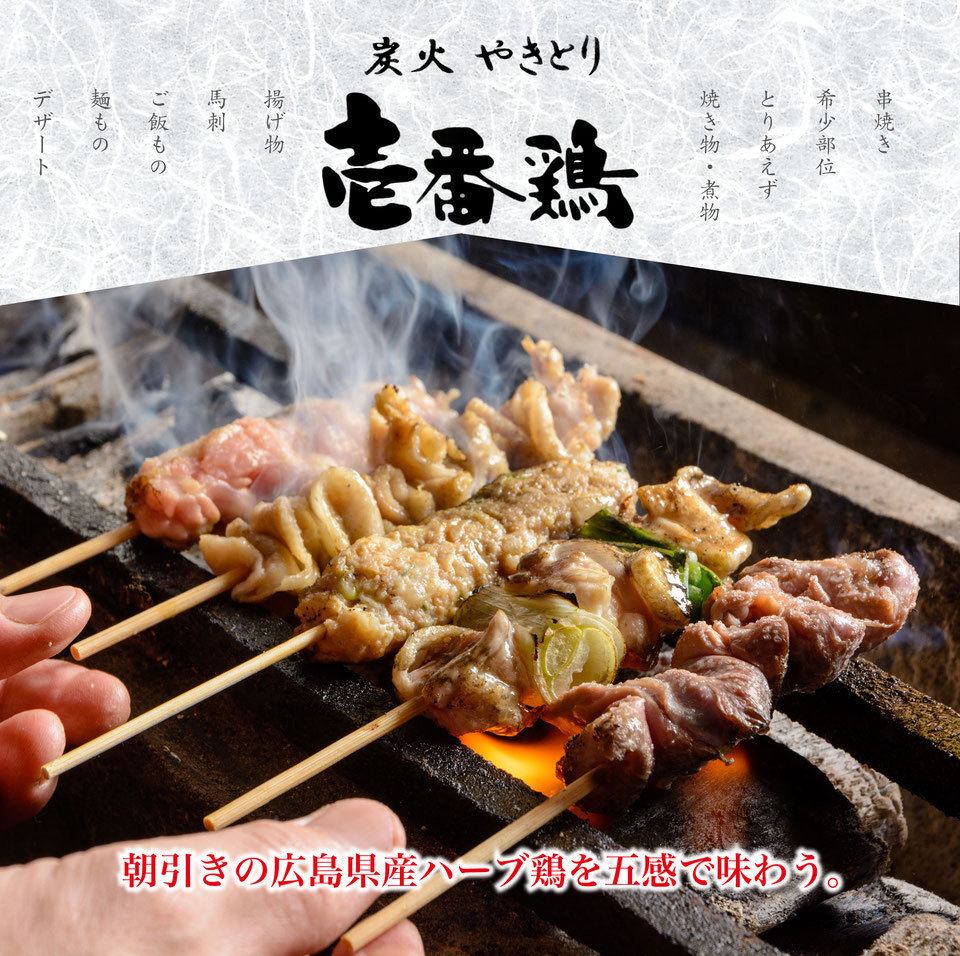 肉質、味わいにこだわった朝引きの広島県産ハーブ鶏を使用♪鶏料理専門の居酒屋！