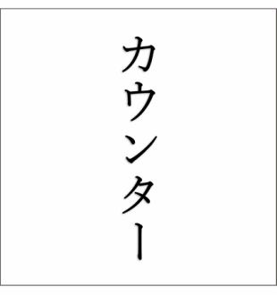 気軽に楽しんでいただける、カウンター席は13席！