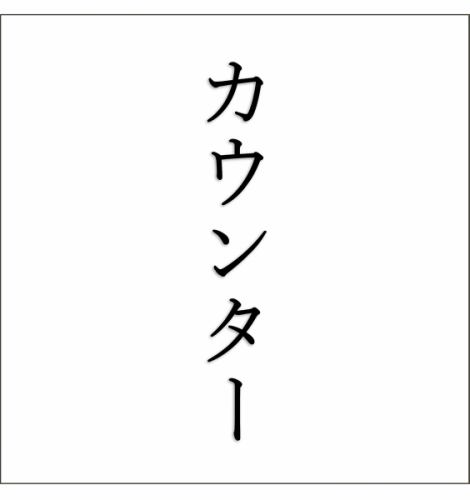 気軽に楽しんでいただける、カウンター席は13席！