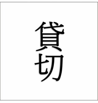 当店では貸切での利用も可能です！会社のお集まり、宴会、各種宴会にぜひご利用ください！