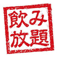 ご予約限定！2時間単品飲み放題　2500円→1800円
