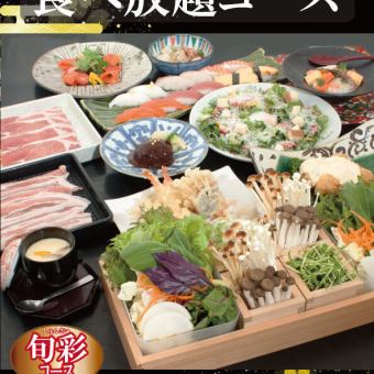【食べ放題コース】旬彩［PREMIUM］お一人様3,938円(税込)