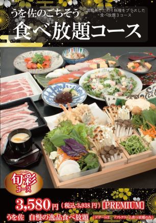 【食べ放題コース】旬彩［PREMIUM］お一人様3,938円(税込)