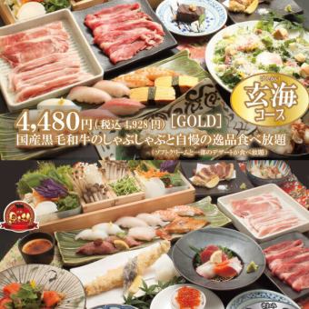 【食べ放題コース】玄海［GOLD］お一人様4,928円(税込)