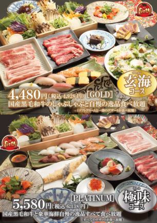 【食べ放題コース】玄海［GOLD］お一人様4,928円(税込)