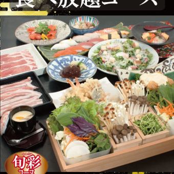 【食べ放題コース】旬彩［PREMIUM］お一人様4,158円(税込)