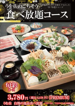【无限量套餐】春彩【PREMIUM】1人4,158日元(含税)