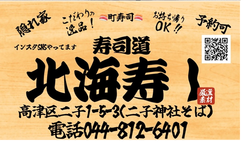 高津区二子新地でお寿司を食べるなら「北海寿し」！店主のこだわりの新鮮な食材を使ったお料理の数々とおいしいお酒でお楽しみください