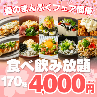 【春のまんぷくフェア開催】海鮮寿司+梅ダレチキン/串カツ/ステーキALLIN●170 種食べ飲み5000→