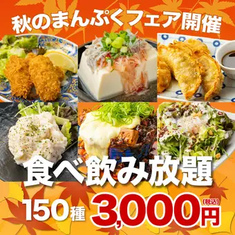 【秋のまんぷくフェア開催】メガ盛り！肉+魚に秋限定もんじゃ等も込●150種食べ飲み4000→