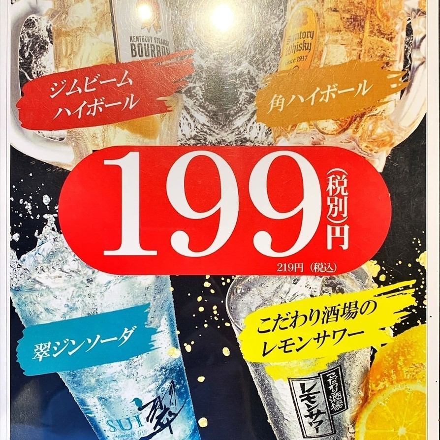 終日♪1杯199円！レモンサワー・翠ジンソーダ・角ハイ・ジムハイ