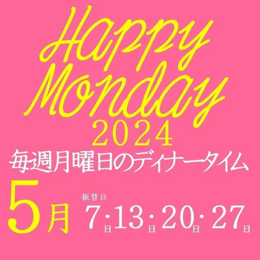 May 7th, 13th, 20th, and 27th only: Happy Monday special: All-you-can-eat and drink for 5,000 yen → 3,500 yen [after 4pm]