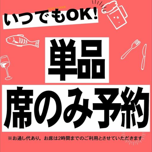 【単品注文】お席のみのご予約