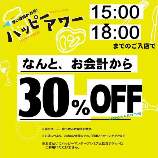 [Single order] If you enter between 3pm and 6pm, you will receive a 30% discount on your bill when you order a single item.