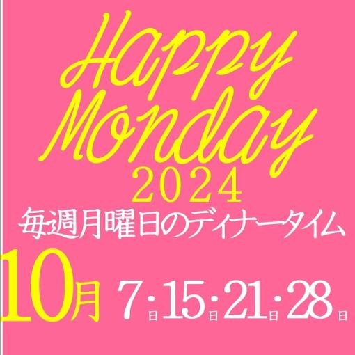 僅限10月7日、15日、21日、28日 Pappy Monday項目吃喝無限 5,000日元 → 3,500日元[16:00以後]