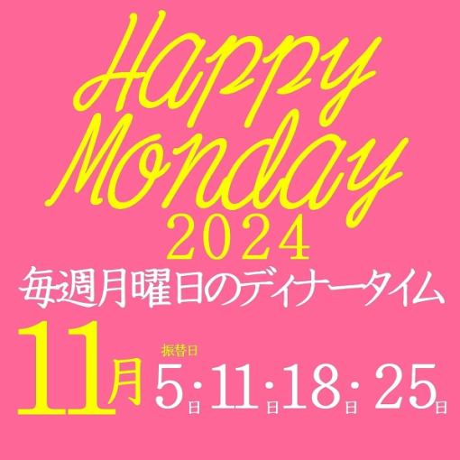 11月5日、11日、18日、25日限定Pappy Monday項目吃喝無限 5,000日元 → 3,500日元[16:00以後]