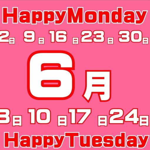 6月2.3.9.10.16.17.23.24.30日限定【パッピー月・火曜日】食飲放題5000円→3500円【16時以降】