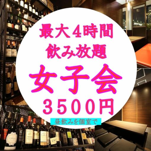 Ladies' Party [Up to 4 hours all-you-can-drink] A satisfying course for 3,500 yen to enjoy in a private room with a sunken kotatsu table during the day