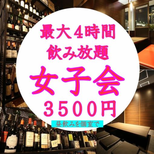 女士派对【最长4小时无限畅饮】白天在配备下沉式被炉的包间享用3,500日元的满足套餐