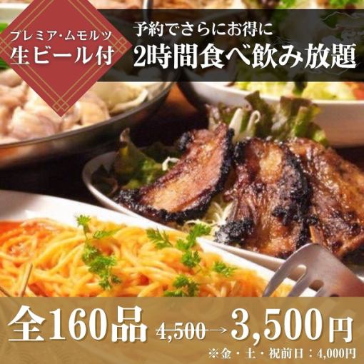 【プレモル生ビール付】食べ飲み放題4,500円→3,500円（金・土・祝前日：4,000円）