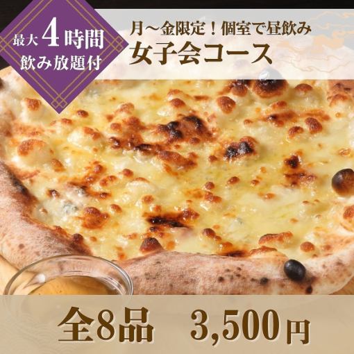 10・11月【月～金限定│最大4時間飲み放】掘りごたつで優雅に昼飲み！「女子会コース」3,500円