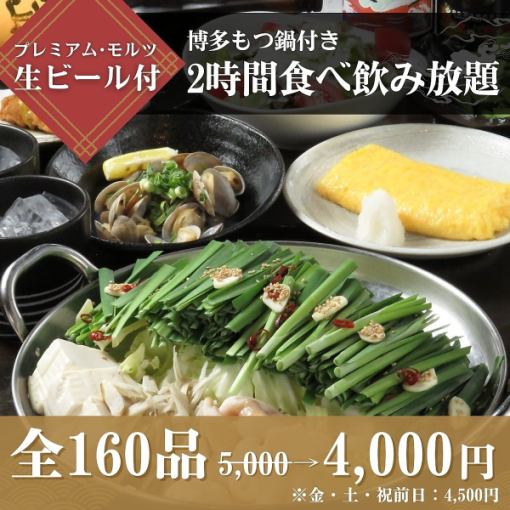 ≪博多もつ鍋≫付き食べ飲み放題5,000円⇒4,000円（金・土曜日・祝前日4,500円）