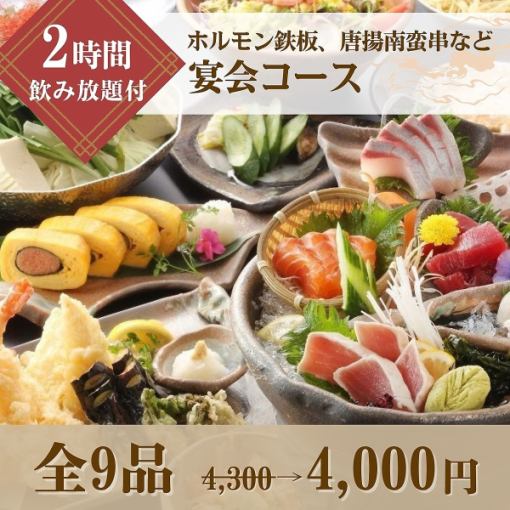 【2時間飲み放付】宴会に！ホルモン鉄板、唐揚南蛮串など宴会コース4,300⇒4,000円
