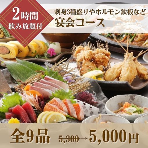 【10・11月】【2時間飲み放題】刺身3種盛り付！ホルモン鉄板など宴会コース5,300円⇒5,000円