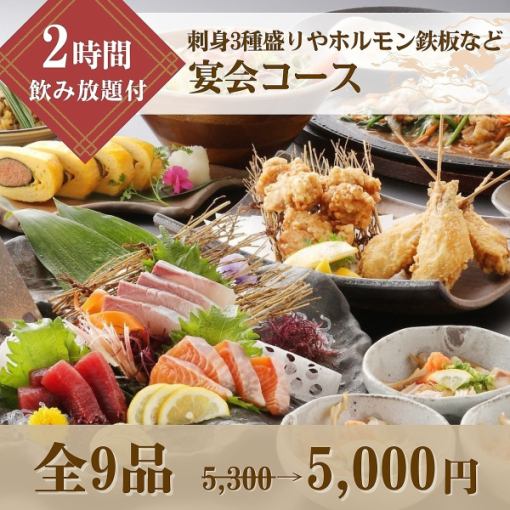 【2時間飲み放題】刺身3種盛り付！ホルモン鉄板など宴会コース5,300円⇒5,000円