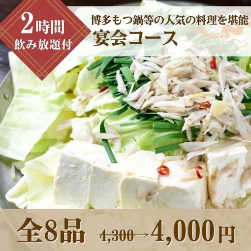 【2時間飲み放題】博多もつ鍋等の人気の料理を堪能！宴会コース4,300円⇒4,000円