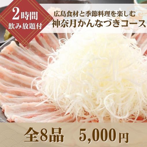 【10・11月】【2時間飲み放題】広島の食材と季節のお料理を楽しむ「神奈月かんなづきコース」　
