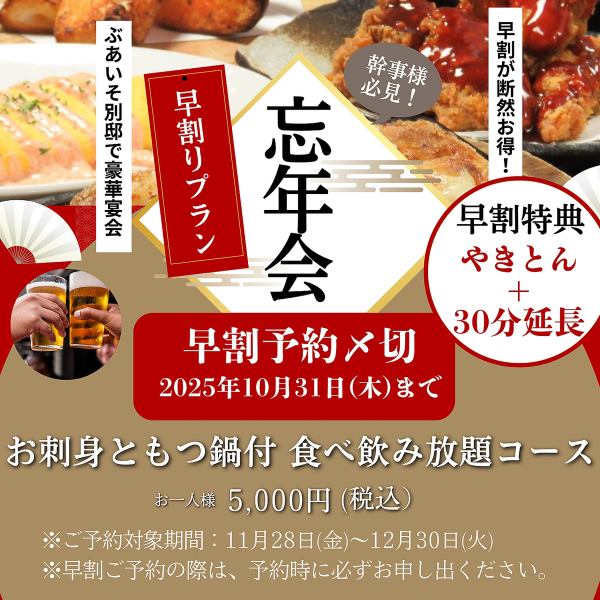 【早割キャンペーン！2時間30分飲み放題付き】もつ鍋とお刺身とやきとん付『食べ飲み放題5,000円コース』