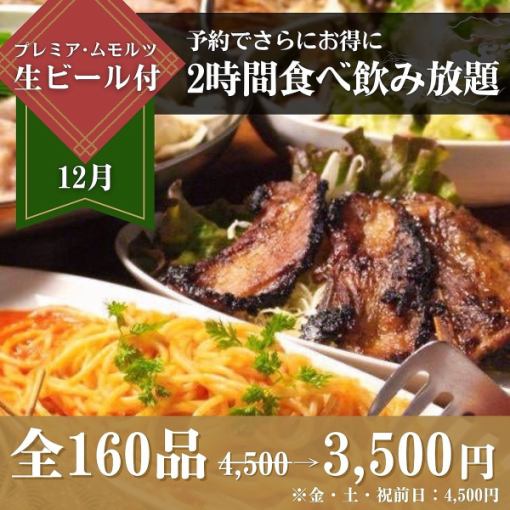【12월】【프리몰 생맥주 첨부】 음료 무제한 4,500엔→3,500엔(금・토・축 전날:4,500엔)