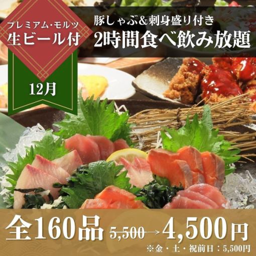 【12月】【豚しゃぶ&刺身盛】付き2時間食飲放5,500円→ 4,500円（金・土曜日、祝前日は5,500円）
