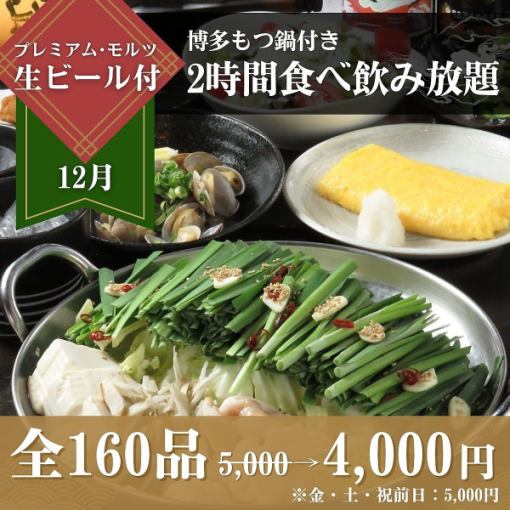 【12월】≪하카타 모츠나베≫ 첨부 뷔페 5,000엔⇒4,000엔(금·토요일·축전일 5,000엔)