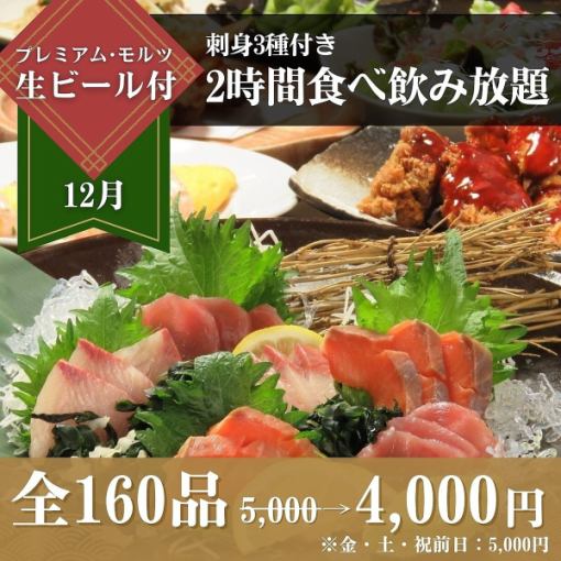 【12月】≪刺身３種≫付き食べ飲み放題5,000円⇒4,000円（金・土・祝前日5,000円）
