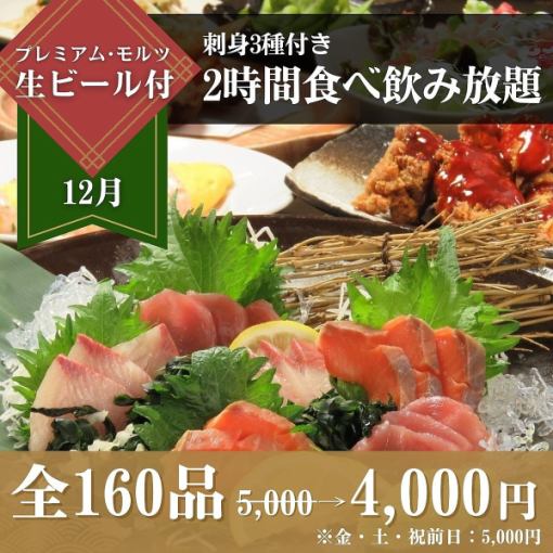【12월】≪회 3종≫ 첨부 음료 무제한 5,000엔⇒4,000엔