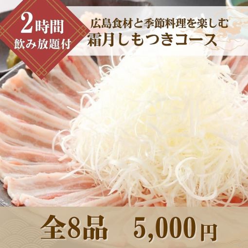 【2時間飲み放題】広島の食材と季節のお料理を楽しむ「霜月しもつきコース」　