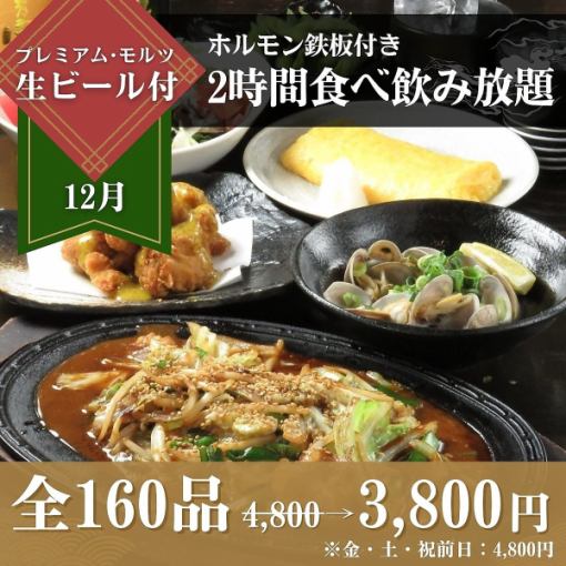 ≪ホルモン鉄板≫付き食べ飲み放題5,300円⇒3,800円（金・土・祝前日4,800円）