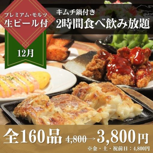 ≪キムチ鍋≫付き食べ飲み放題5,300円⇒3,800円（金・土、祝前日4,800円）