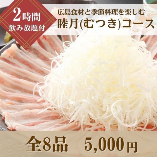 【包含2小時暢飲】“睦月套餐”，您可以品嚐到廣島食材和時令風味