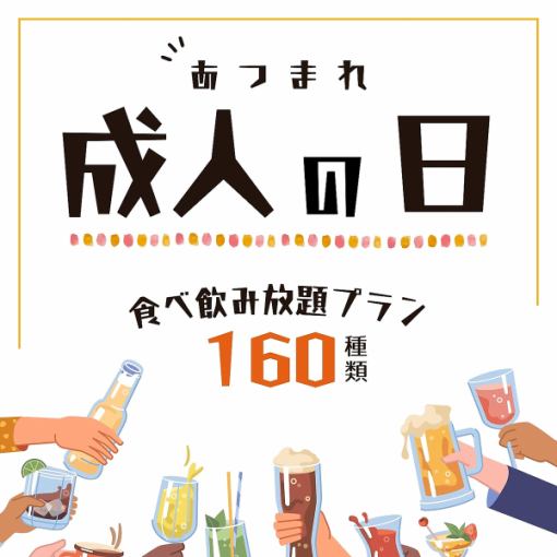 [Congratulations on your coming of age] Limited-time offer on January 10th, 11th, and 12th: All-you-can-eat and drink for 4,000 yen for 2 hours *Conditions apply