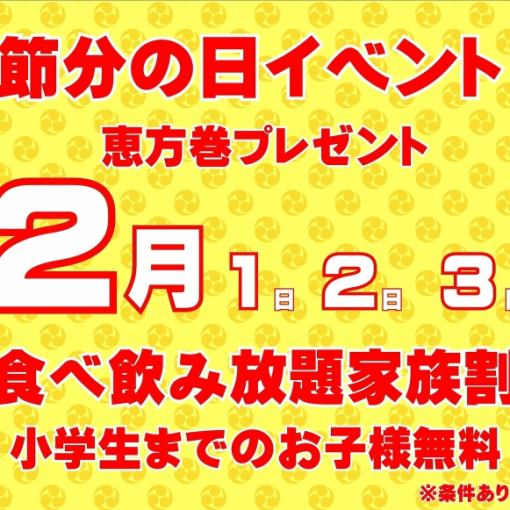 【節分】2月1・2・3日ご家族割120分食飲放題乾杯ビール付お一人様3000円★お子様2名様まで無料