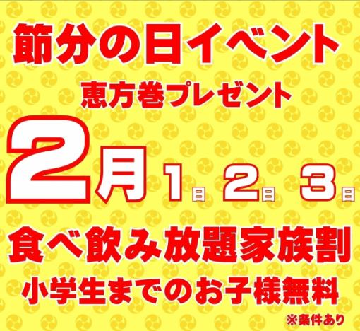 【节分】2月1日、2日、3日：家庭优惠：每人3000日元，即可享受120分钟的自助餐和饮料，并获赠一杯祝酒啤酒。最多2名儿童免费。