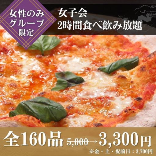 【女性のみグループ限定】女子会2時間食べ飲み放題5,000円→3,300円(金・土・祝前日は3,700円）